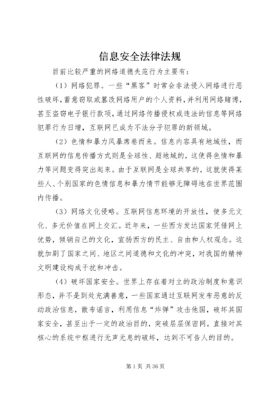 信息安全法律法规 (6).docx