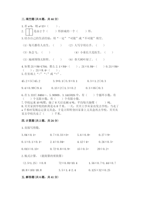 人教版五年级上册数学期末测试卷（精选题）word版.docx
