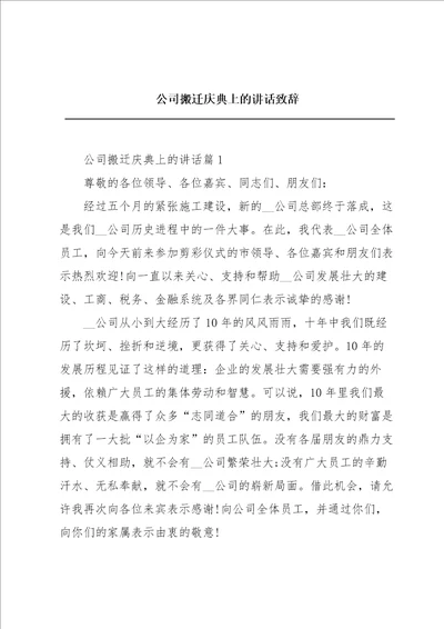 公司搬迁庆典上的讲话致辞