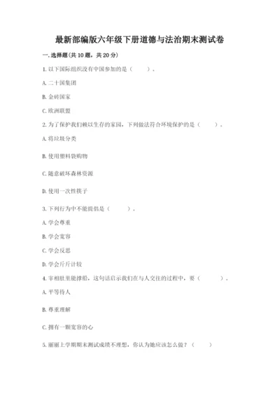 最新部编版六年级下册道德与法治期末测试卷附参考答案（a卷）.docx