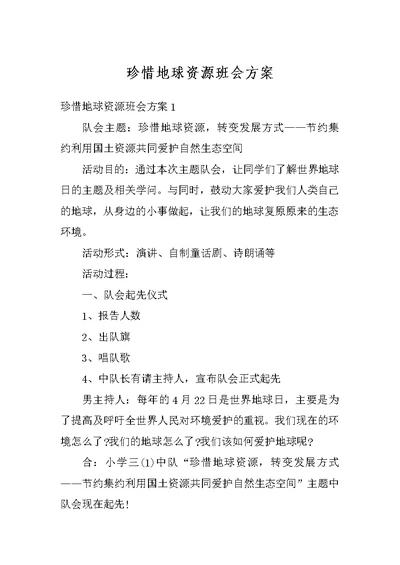 珍惜地球资源班会方案
