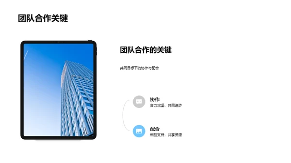 团队携手 共创未来