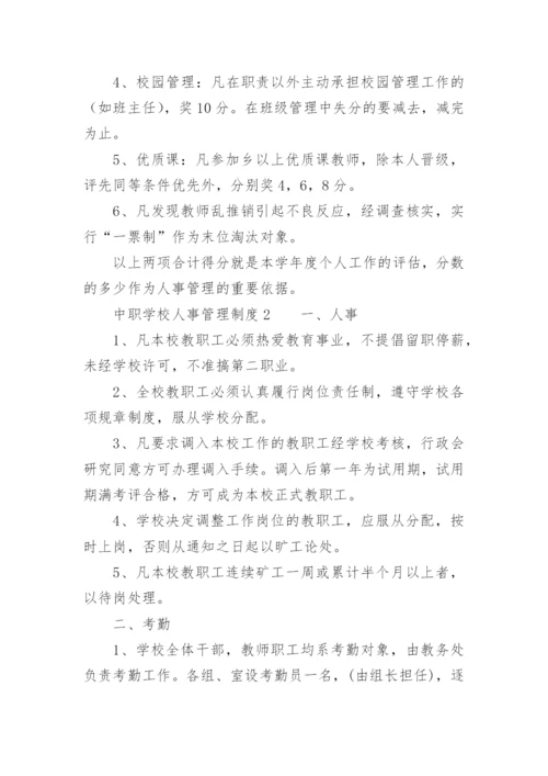 中职学校人事管理制度.docx