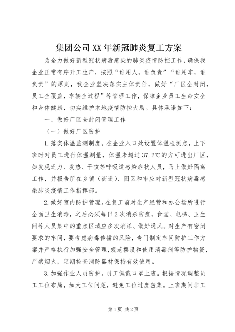 集团公司XX年新冠肺炎复工方案.docx