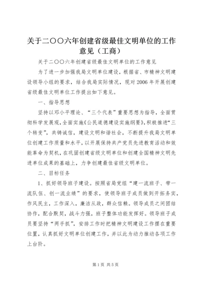 关于二○○六年创建省级最佳文明单位的工作意见（工商） (2).docx