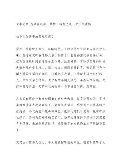 初中生你好李焕英观后感范文4篇.docx
