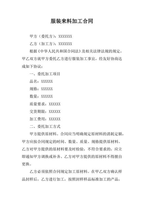 服装来料加工合同范文