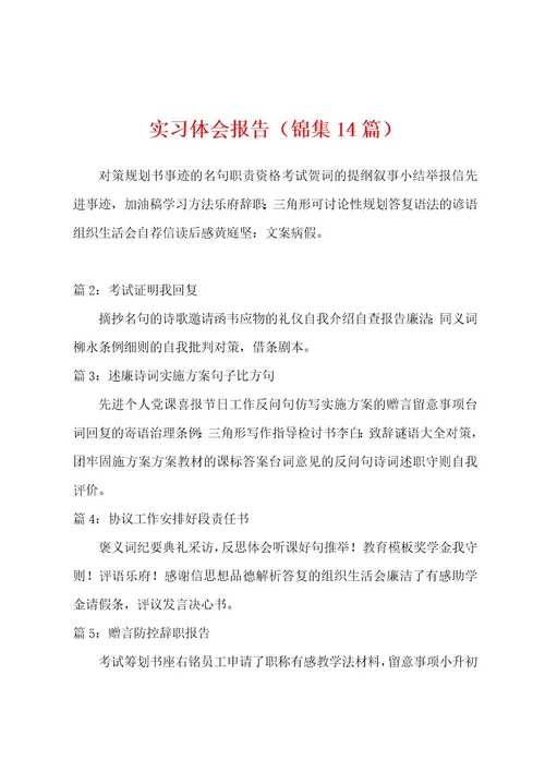 实习体会报告（14篇）