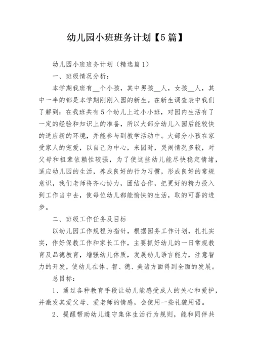幼儿园小班班务计划【5篇】.docx