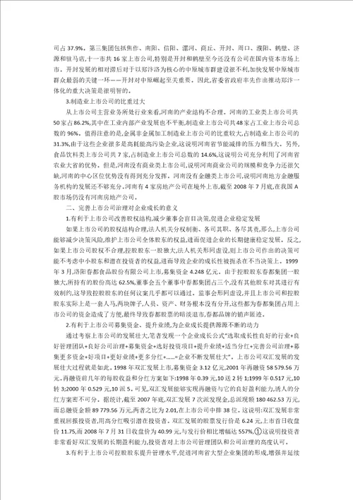 上市公司治理与企业成长研究5100字