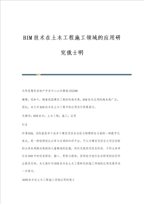 BIM技术在土木工程施工领域的应用研究俄士明