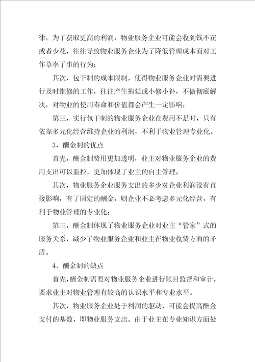 前期物业合同,包干制,酬金制共9篇