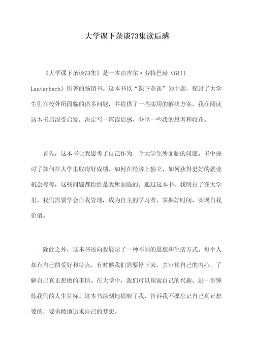 大学课下杂谈73集读后感