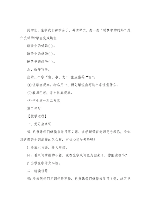 部编二上语文妈妈睡了说课稿