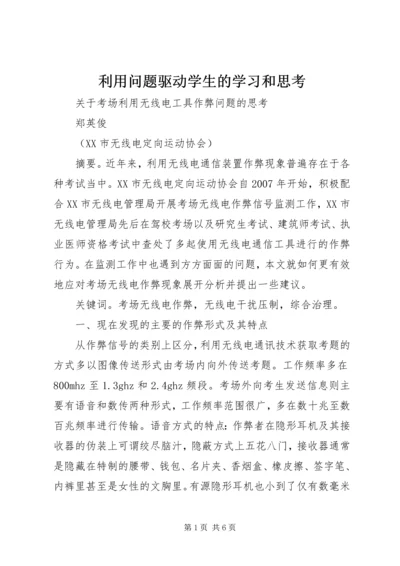 利用问题驱动学生的学习和思考 (5).docx