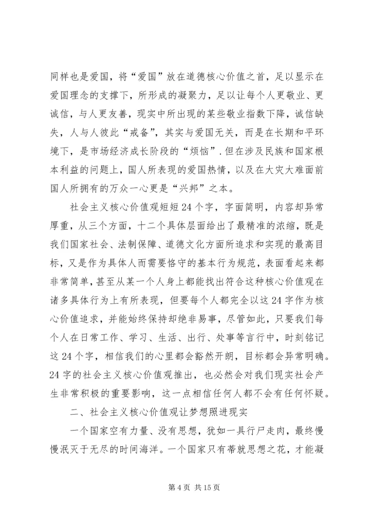 大力弘扬社会主义核心价值观(讲稿) (4).docx
