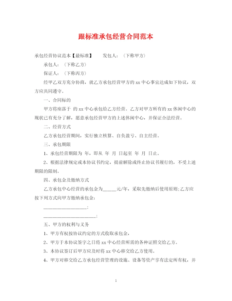 2023年跟标准承包经营合同范本.docx