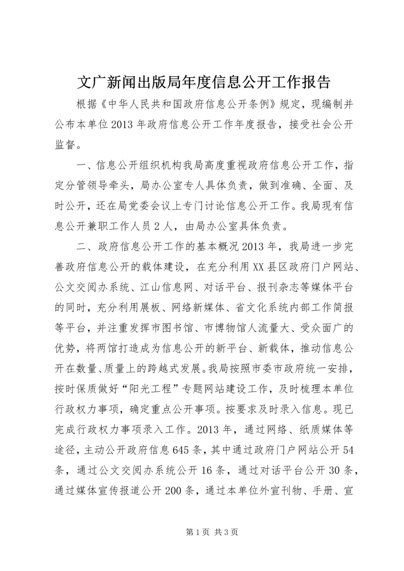 文广新闻出版局年度信息公开工作报告.docx