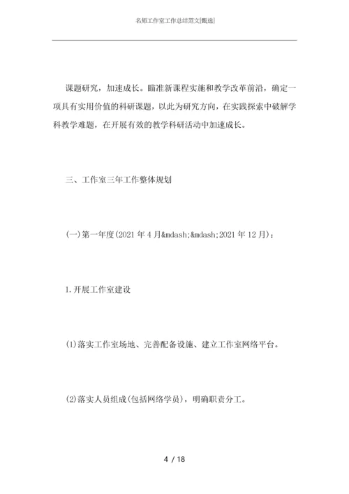 名师工作室工作总结范文.docx