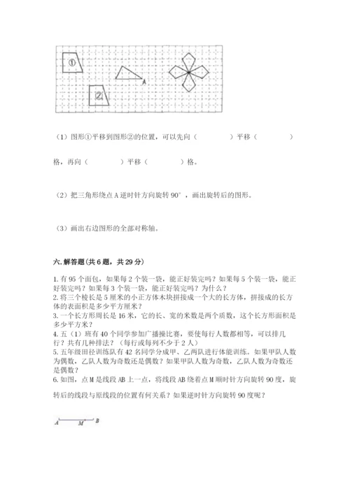 人教版五年级下册数学期末测试卷精品【名师推荐】.docx