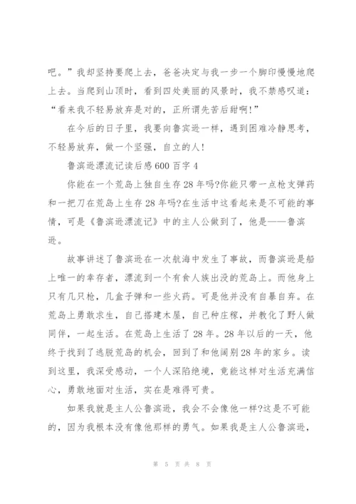 鲁滨逊漂流记读后感600百字5篇.docx