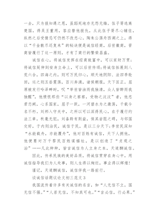 谈诚信话题议论文初三范文.docx