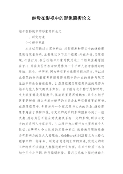 继母在影视中的形象简析论文.docx