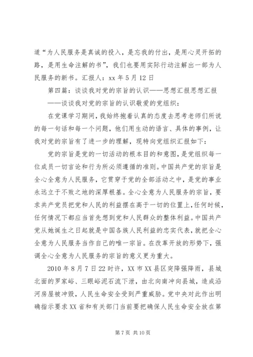 思想汇报对党的宗旨的认识.docx