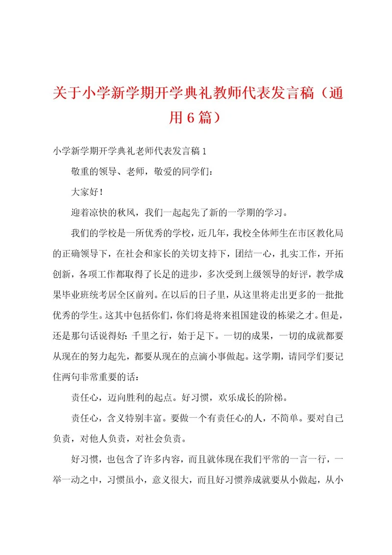 关于小学新学期开学典礼教师代表发言稿（通用6篇）