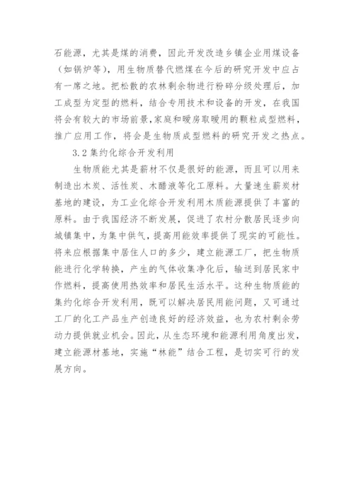 生物质能应用技术的展望论文.docx