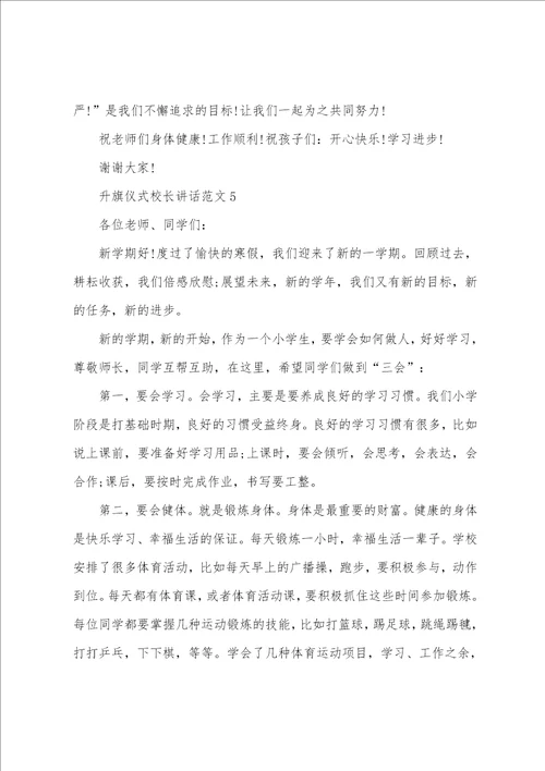 升旗仪式校长讲话范文