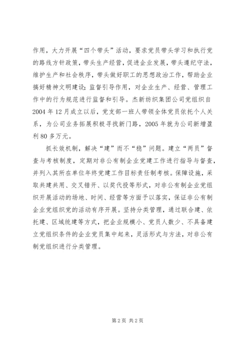 注重加强非公有制企业党建工作.docx