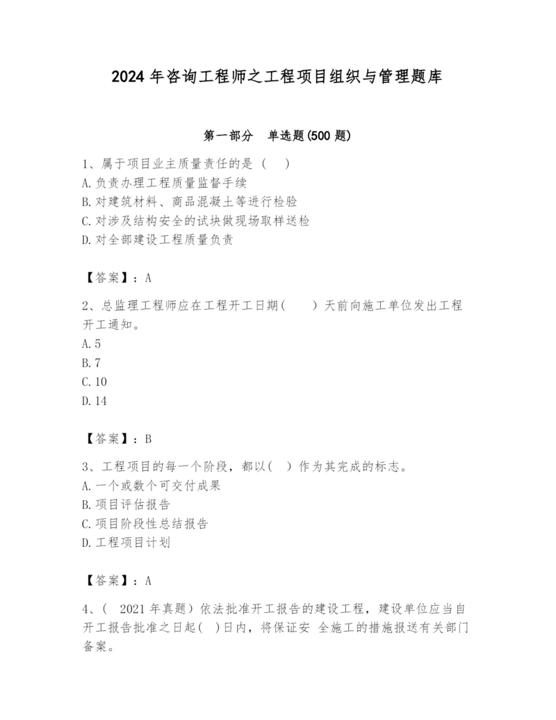 2024年咨询工程师之工程项目组织与管理题库带答案（模拟题）.docx