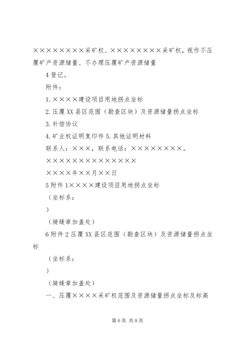 关于×××建设项目压覆矿产资源的申请函.docx