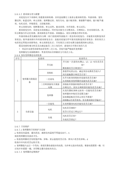 变频器使用维护规程