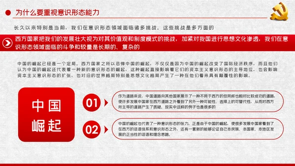 党课学习教育提升党员干部意识形态能力PPT模板