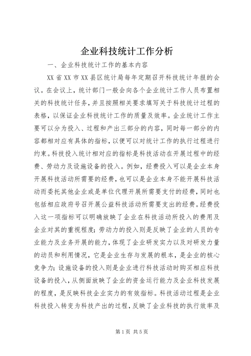 企业科技统计工作分析.docx