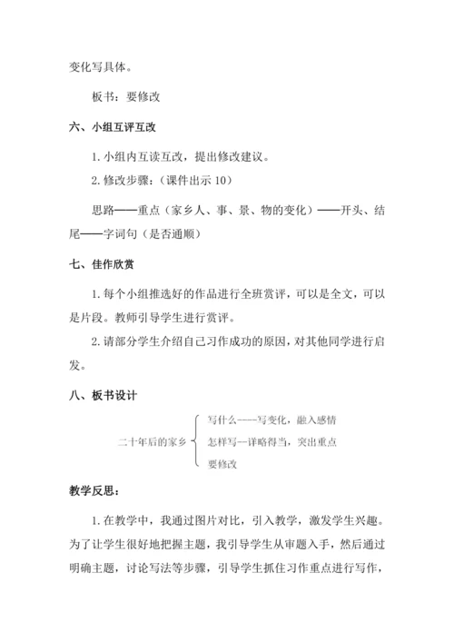 习作四 二十年后的家乡 教案
