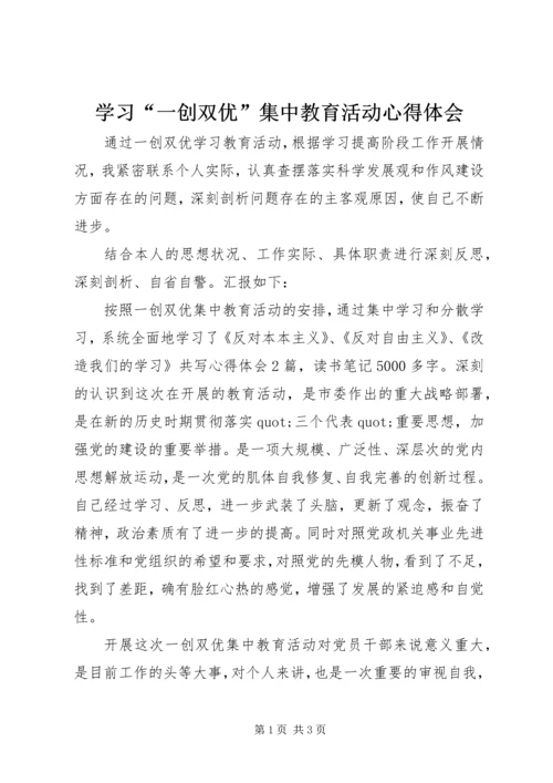 学习“一创双优”集中教育活动心得体会.docx