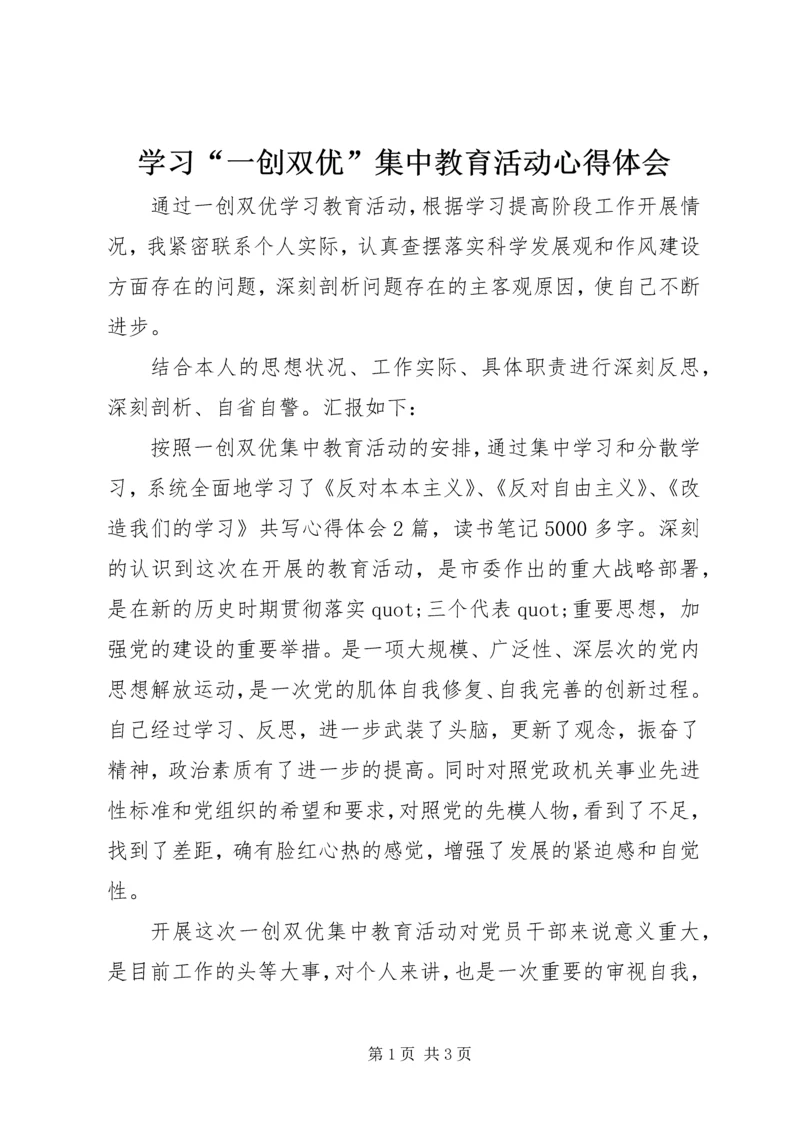 学习“一创双优”集中教育活动心得体会.docx