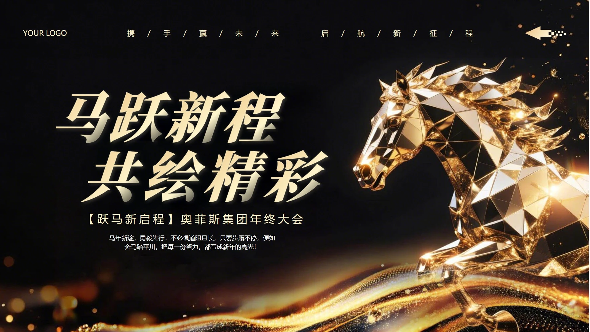 封面页-黑金色商务渐变马年策划活动年会PPT单页