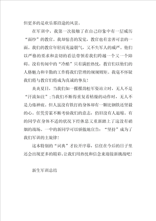 大一新生军训计划总结800字