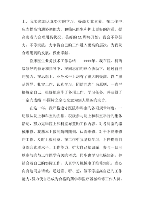 临床医生业务技术工作总结篇.docx