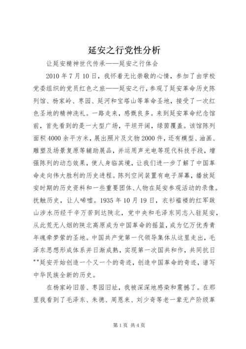 延安之行党性分析 (4).docx