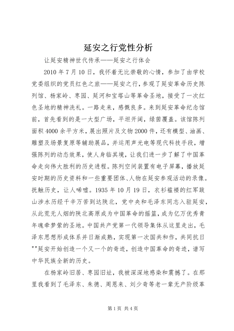 延安之行党性分析 (4).docx