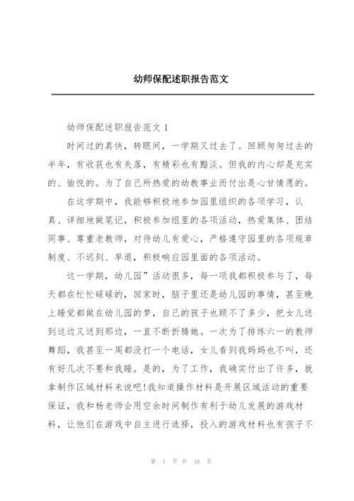 幼师保配述职报告范文.docx