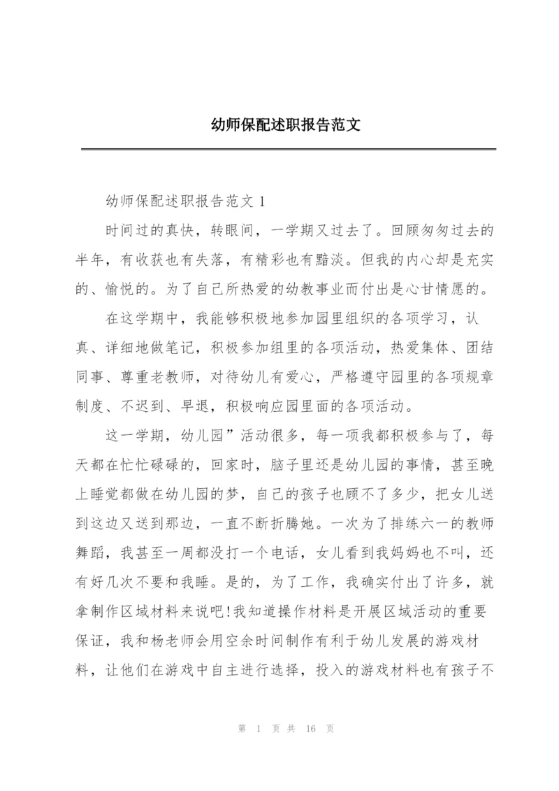 幼师保配述职报告范文.docx