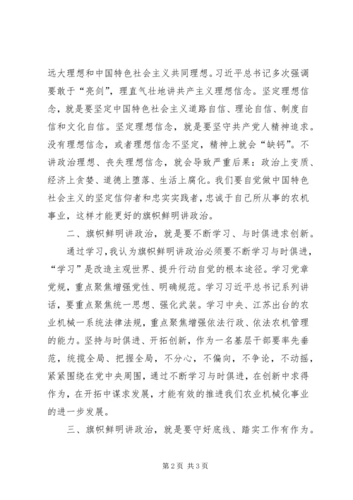 旗帜鲜明讲政治心得体会 (4).docx