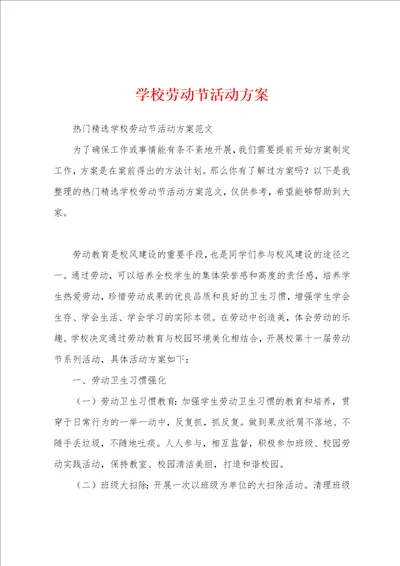 学校劳动节活动方案