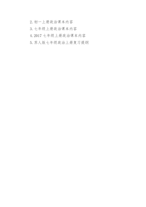初一上册政治电子课本提纲.docx